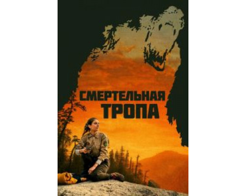 Смертельная тропа  (фильм 2019) смотреть онлайн