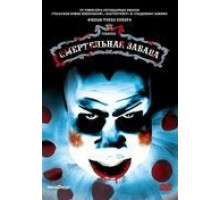 Смертельная забава (1981)