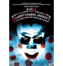 Смертельная забава (1981)