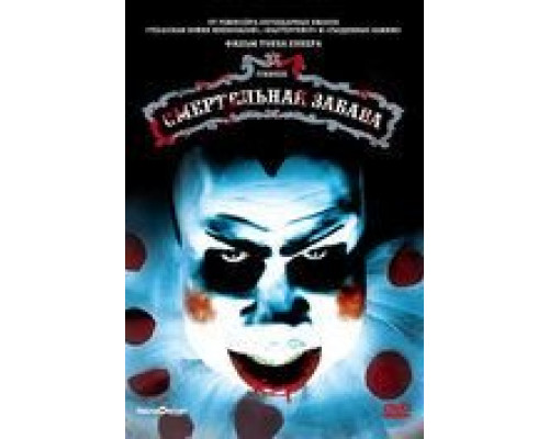 Смертельная забава  (фильм 1981) смотреть онлайн