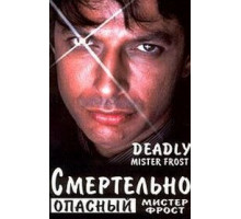 Смертельно опасный мистер Фрост (1990)