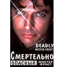 Смертельно опасный мистер Фрост (1990)