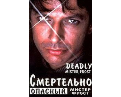Смертельно опасный мистер Фрост  (фильм 1990) смотреть онлайн