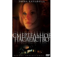 Смертельное наследство (2006)