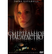 Смертельное наследство (2006)