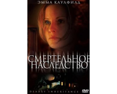 Смертельное наследство  (фильм 2006) смотреть онлайн