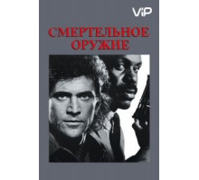 Смертельное оружие (1987)
