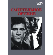 Смертельное оружие (1987)