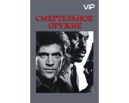 Смертельное оружие  (фильм 1987) смотреть онлайн