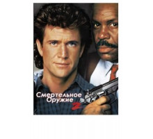 Смертельное оружие 2 (1989)
