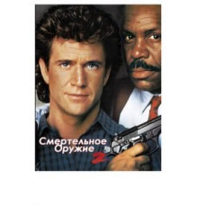 Смертельное оружие 2 (1989)