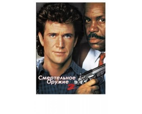 Смертельное оружие 2  (фильм 1989) смотреть онлайн