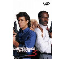 Смертельное оружие 3 (1992)
