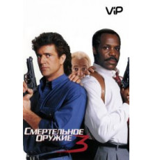 Смертельное оружие 3 (1992)