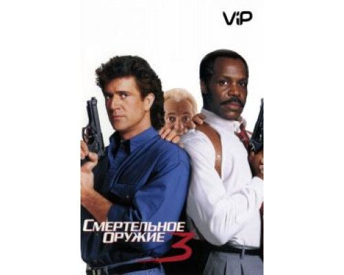 Смертельное оружие 3  (фильм 1992) смотреть онлайн