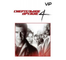 Смертельное оружие 4 (1998)