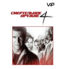 Смертельное оружие 4 (1998)