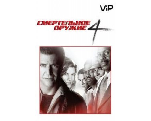 Смертельное оружие 4  (фильм 1998) смотреть онлайн