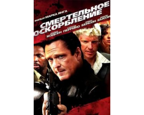 Смертельное оскорбление  (фильм 2010) смотреть онлайн