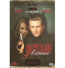 Смертельное влечение (1988)
