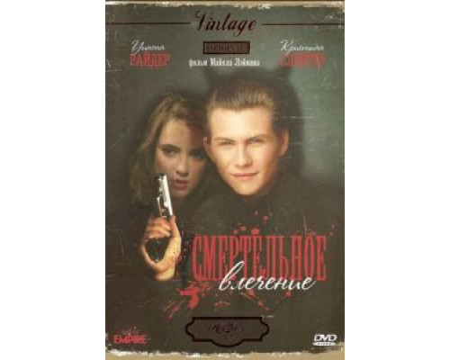 Смертельное влечение  (фильм 1988) смотреть онлайн