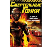 Смертельные гонки (2009)