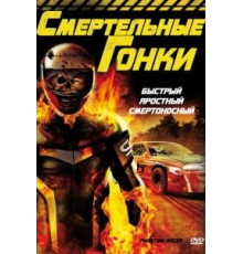 Смертельные гонки (2009)
