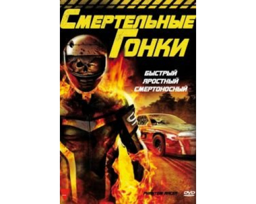 Смертельные гонки  (фильм 2009) смотреть онлайн
