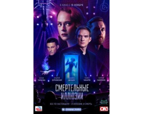 Смертельные иллюзии  (фильм 2020) смотреть онлайн