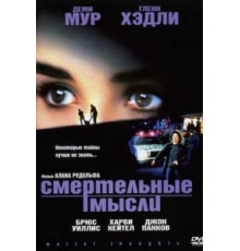 Смертельные мысли (1991)
