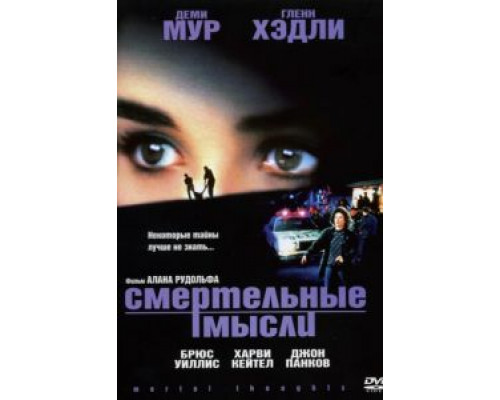 Смертельные мысли  (фильм 1991) смотреть онлайн