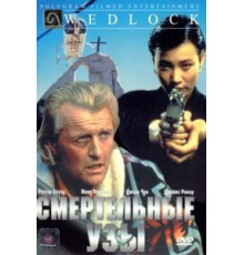 Смертельные узы (1991)