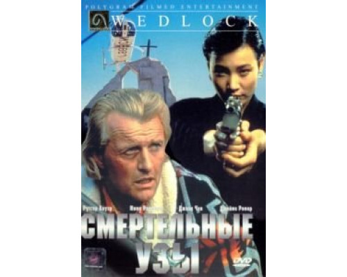 Смертельные узы  (фильм 1991) смотреть онлайн