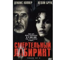 Смертельный лабиринт (2004)
