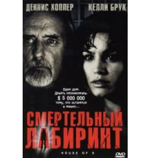 Смертельный лабиринт (2004)