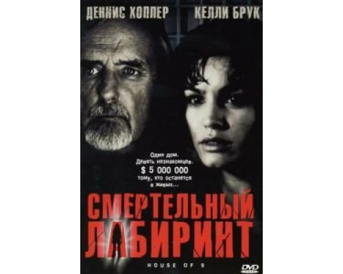 Смертельный лабиринт  (фильм 2004) смотреть онлайн