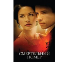 Смертельный номер (2007)