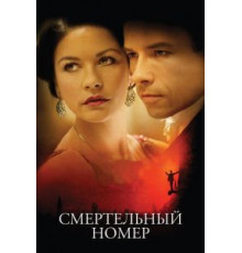 Смертельный номер (2007)