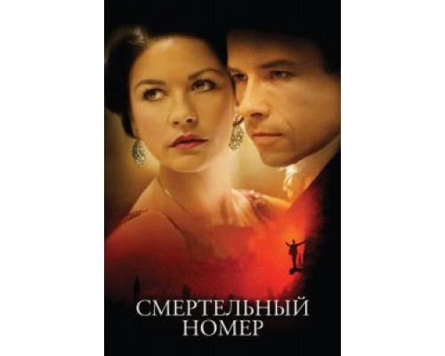 Смертельный номер  (фильм 2007) смотреть онлайн