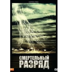 Смертельный разряд (2009)