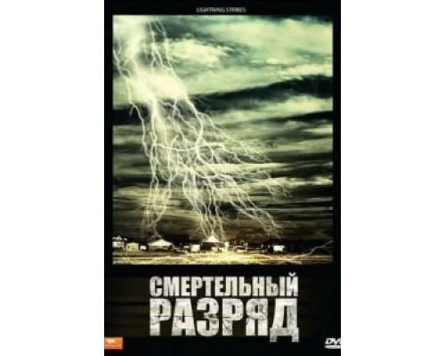 Смертельный разряд  (фильм 2009) смотреть онлайн