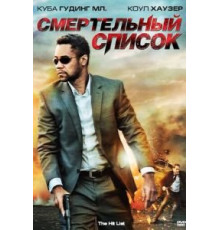 Смертельный список (2011)