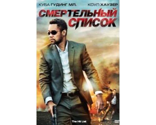 Смертельный список  (фильм 2011) смотреть онлайн