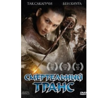 Смертельный транс (2005)