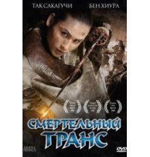 Смертельный транс (2005)