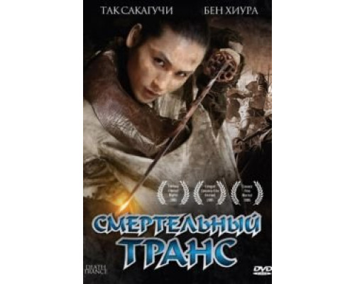 Смертельный транс  (фильм 2005) смотреть онлайн