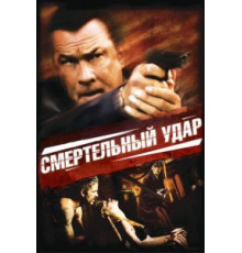 Смертельный удар (2008)