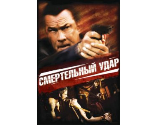 Смертельный удар  (фильм 2008) смотреть онлайн