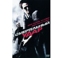 Смертельный удар (2010)