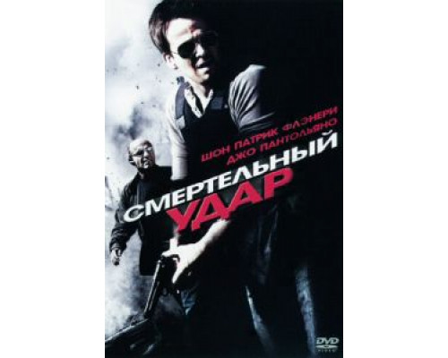 Смертельный удар  (фильм 2010) смотреть онлайн